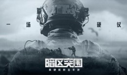 暗区突围后续最新军需爆料,神秘装备亮相，战场格局再升级