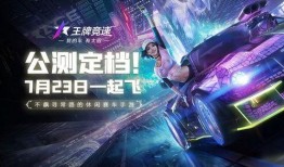 王牌竞速爆料最新动态,神秘新车型即将亮相，赛道风云再起！